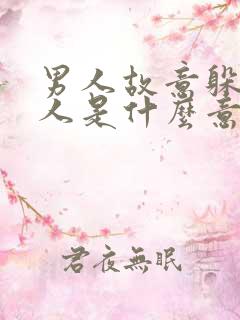 男人故意躲着女人是什么意思