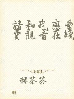 请和我恋爱吧免费观看在线高清