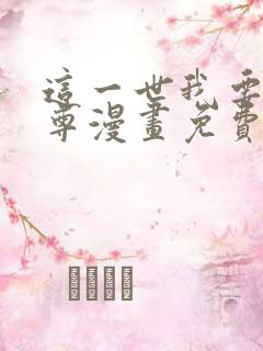 这一世我要当至尊漫画免费漫画