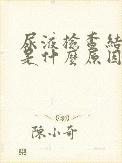 尿液检查结晶高是什么原因