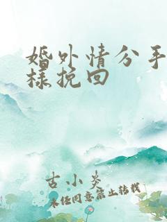 婚外情分手后怎样挽回