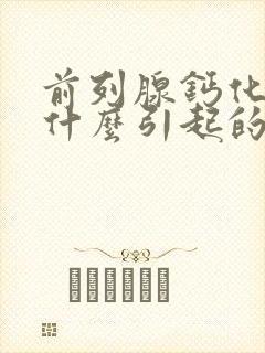 前列腺钙化灶是什么引起的