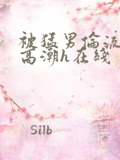 被猛男伦流澡到高潮h在线