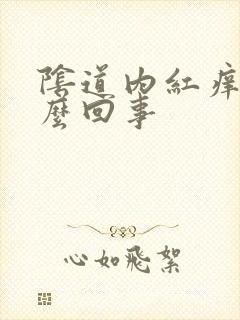 阴道内红痒是怎么回事