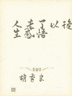 人老了以后的人生感悟