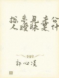 总梦见老公跟别人暧昧是什么原因