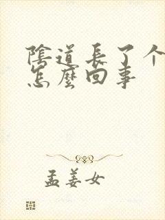 阴道长了个肉芽怎么回事