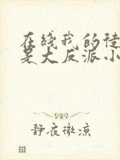 在线我的徒弟都是大反派小说免费