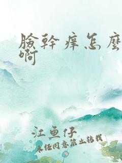 脸干痒怎么回事啊