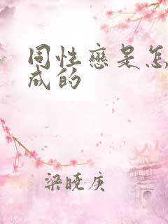 同性恋是怎么形成的