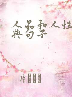 人品和人性的经典句子