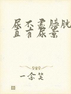 尿不尽膀胱处一直有尿意