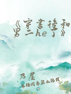 《穿书后和反派男二he了》