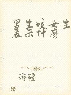 男生咬女生肩膀表示什么