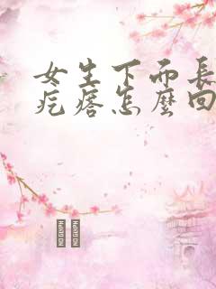 女生下面长了小疙瘩怎么回事