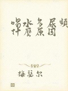 喝水多尿频繁是什么原因