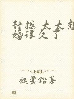 封总 太太想离婚很久了