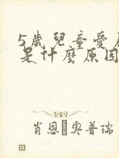 5岁儿童爱尿床是什么原因