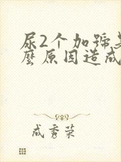 尿2个加号是什么原因造成的