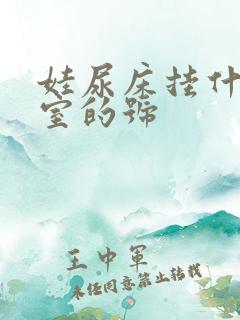 娃尿床挂什么科室的号