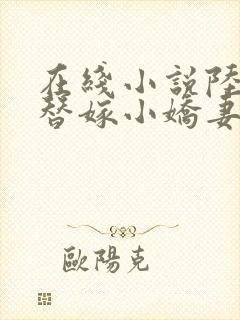 在线小说陆少的替嫁小娇妻
