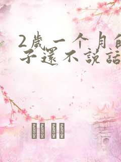 2岁一个月的孩子还不说话怎么回事