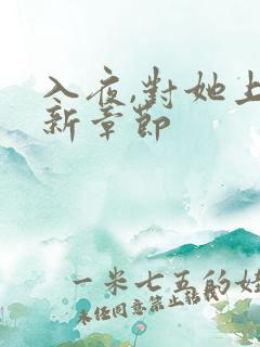 入夜,对她上瘾新章节