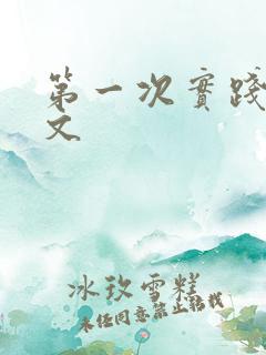 第一次实践训诫文