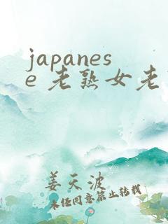 japanese 老熟女老熟妇