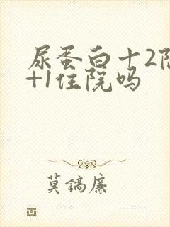 尿蛋白十2隐血+1住院吗