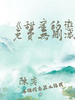 《甜蜜的惩罚》免费无删减在线观看