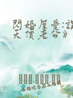 闪婚厚爱:误嫁天价老公》