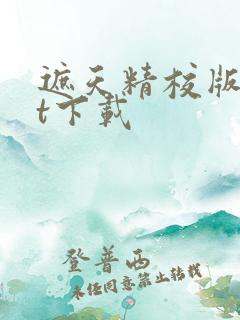 遮天精校版txt下载