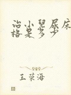 治小儿尿床的价格是多少