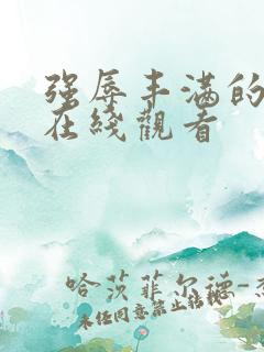 强辱丰满的人妻在线观看