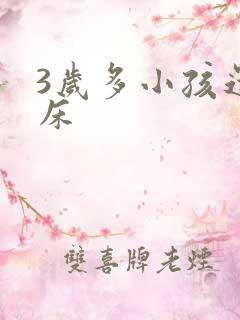 3岁多小孩还尿床