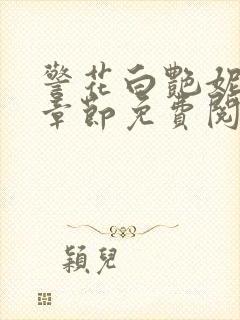 警花白艳妮最新章节免费阅读全文