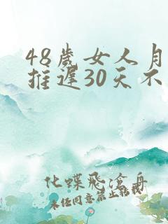 48岁女人月经推迟30天不来怎么办