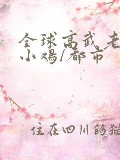 全球高武老鹰吃小鸡/都市