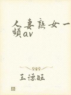 人妻熟女一区视频av