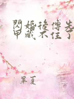 闪婚后傅先生马甲藏不住了在线免费观看