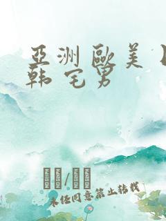 亚洲 欧美 日韩 宅男