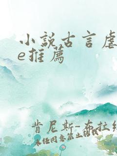 小说古言虐文he推荐