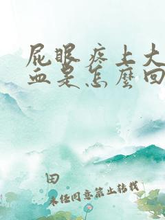 屁眼疼上大便有血是怎么回事