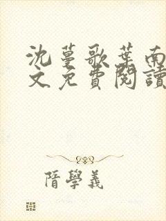 沈蔓歌叶南弦全文免费阅读