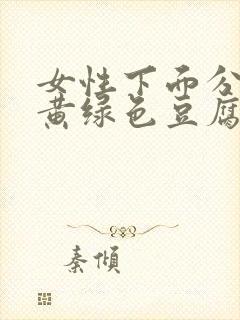 女性下面分泌物黄绿色豆腐渣怎么回事