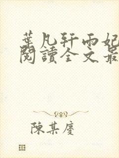 叶凡轩雨妃免费阅读全文最新