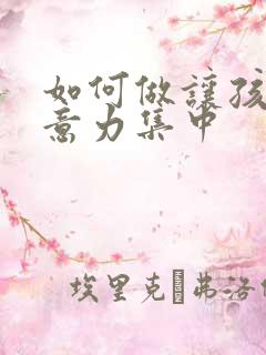 如何做让孩子注意力集中