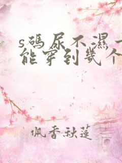 s码尿不湿一般能穿到几个月