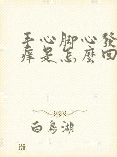 手心脚心发热发痒是怎么回事